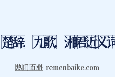 楚辞．九歌．湘君近义词是什么意思的图片